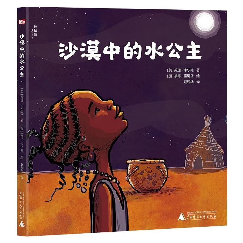 沙漠中的水公主(神秘岛) [3-6岁] [美] 苏珊·韦尔德 著,[加] 彼得