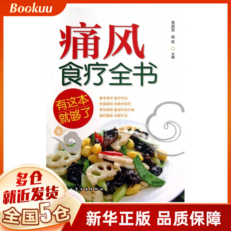 痛风食疗全书