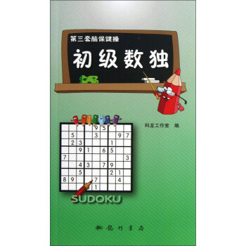 官方初级数独科龙工作室科学出版社