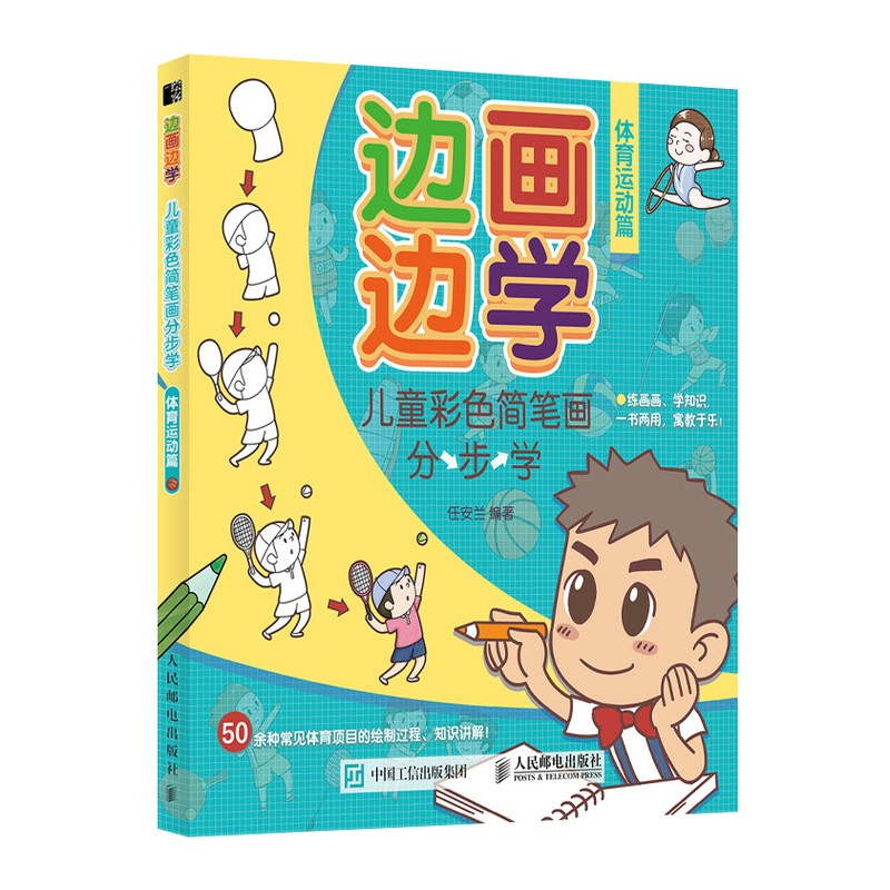 边画边学 儿童彩色简笔画分步学 体育运动篇(绘客出品)