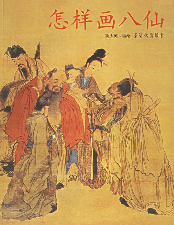 怎样画八仙【正版图书】