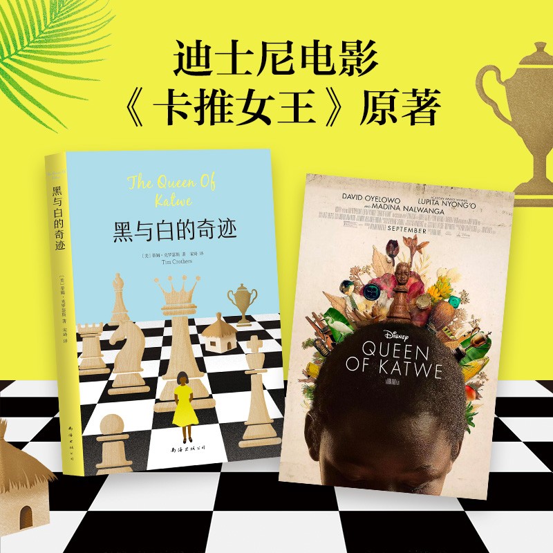 都不会有界限 迪士尼电影《卡推女王》原著非洲版《摔跤吧,爸爸》xj