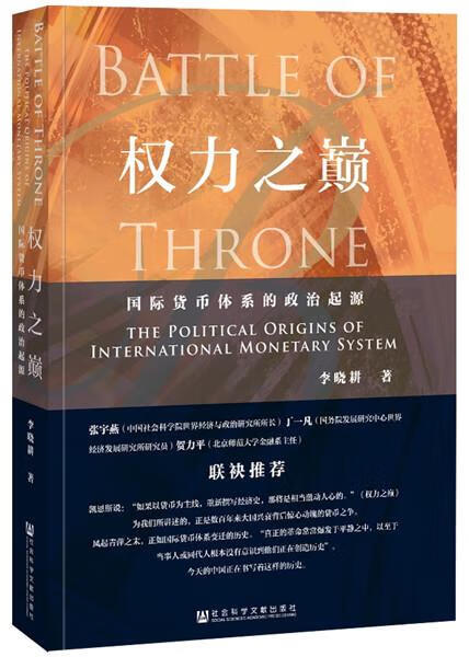 权力之巅:国际货币体系的政治起源【好书,