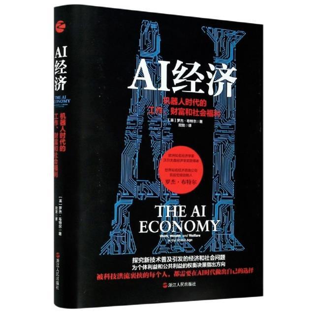 AI经济(机器人时代的工作财富和社会福利)(精)罗杰·布特尔浙江人民出版社有限公司978721310