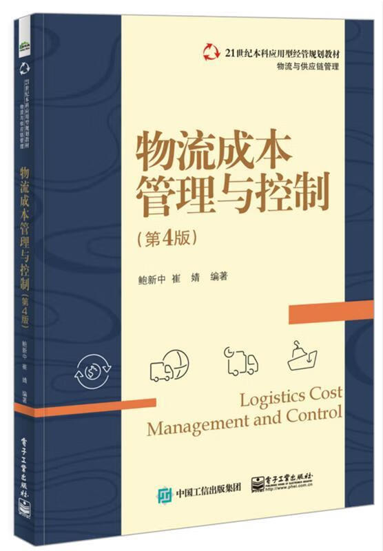 物流成本管理与控制