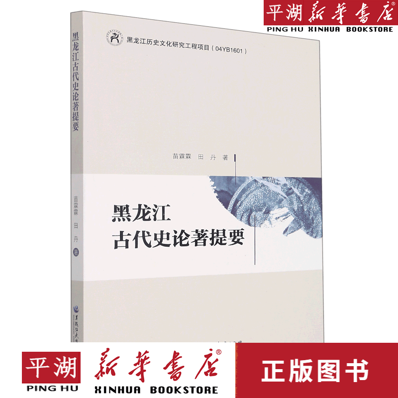 【新华书店正版书籍】黑龙江古代史论著提要