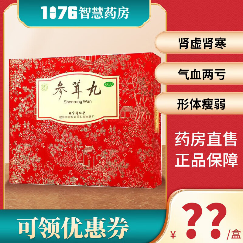 北京同仁堂 参茸丸10g*30丸 滋阴补肾益精助阳 肾虚肾寒气血两亏国药