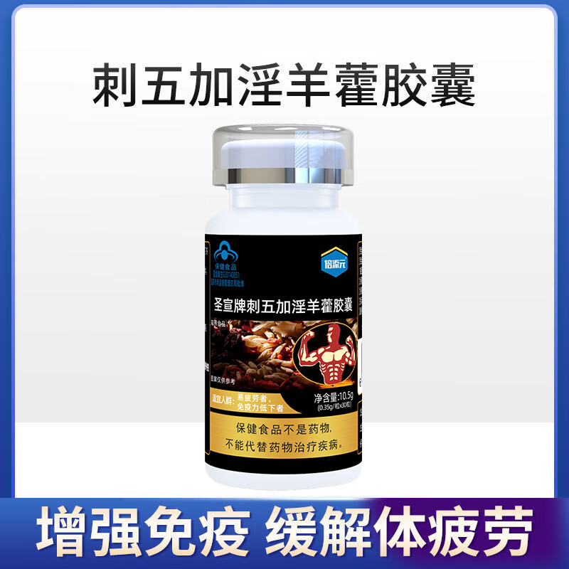 倍添元男性成人易疲劳者刺五加淫羊藿胶囊保健品增强免疫力缓解体力疲劳 【1瓶装】刺五加淫羊藿胶囊