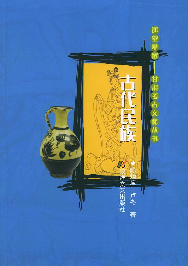 古代民族 遥望星宿【正版图书】