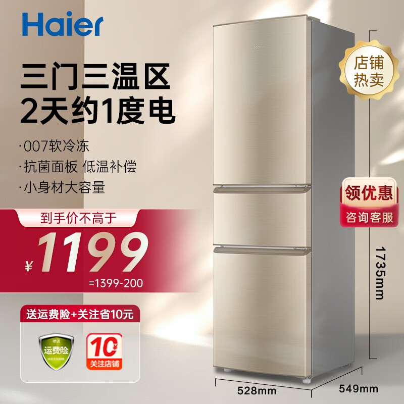 Haier海尔冰箱三开门小型超薄风冷/直冷小型出租房家用大容量节能净味保鲜三门三/二/一级新能效小冰箱 218升三门三温+直冷+007软冷冻怎么看?