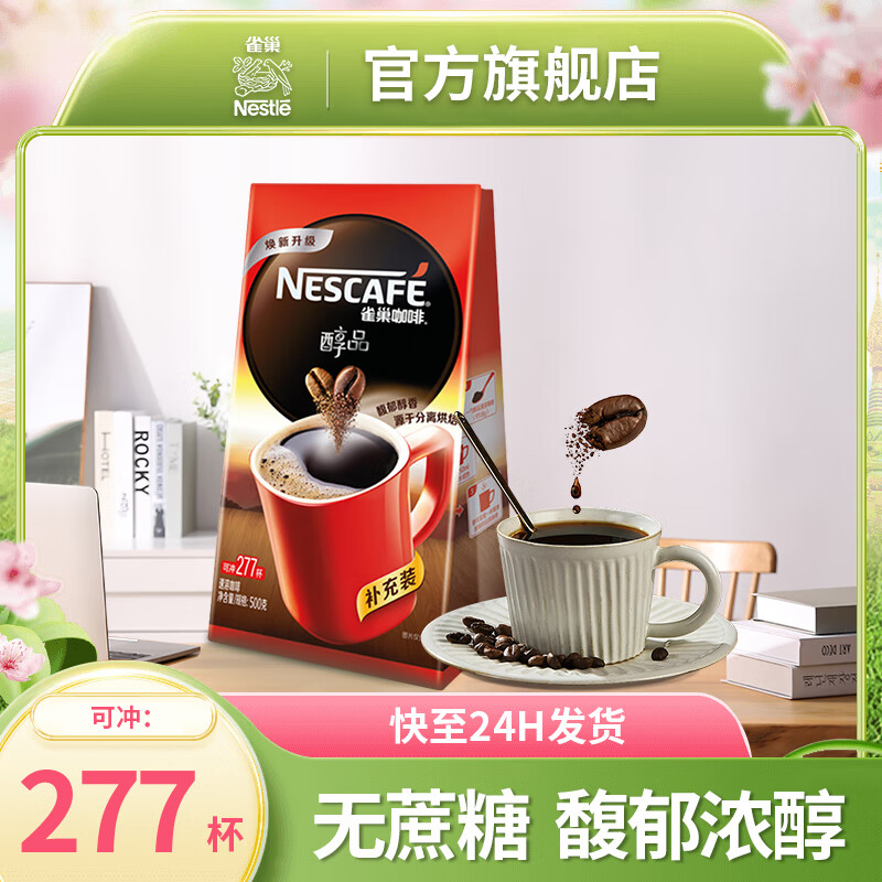 雀巢咖啡（Nescafe）速溶咖啡 醇品袋装500g 可冲277杯 无蔗糖黑咖啡粉 冲调饮品