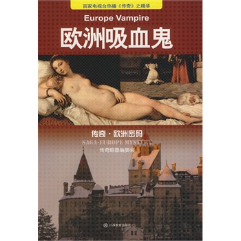 欧洲吸血鬼