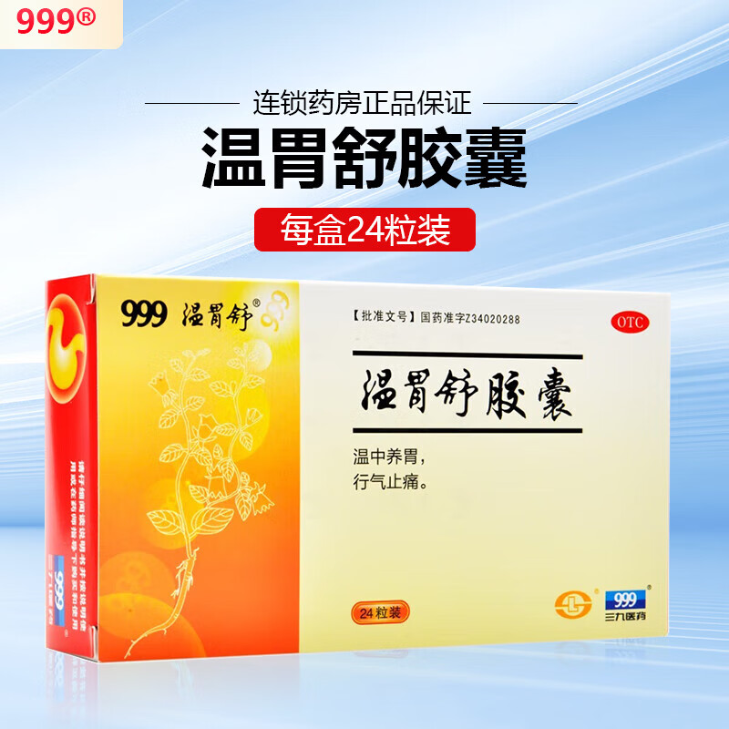 999 温胃舒胶囊 0.