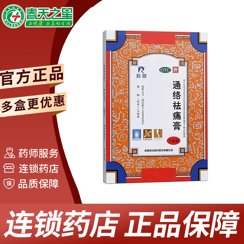 [羚锐] 通络祛痛膏 7cm*10cm*6贴/盒 1盒装