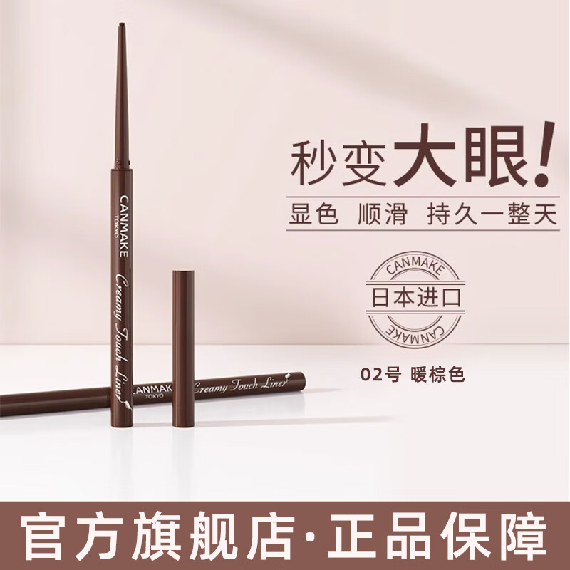 CANMAKE井田日本极细眼线胶笔持久不晕染防水细头砍妹02暖棕色