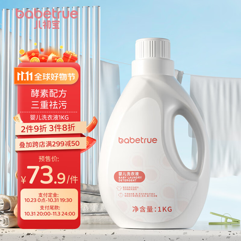 儿初宝（babetrue）婴儿洗衣液新生儿宝宝专用去污渍清洁护色儿童成人内衣物洗衣液怎么样,好用不?