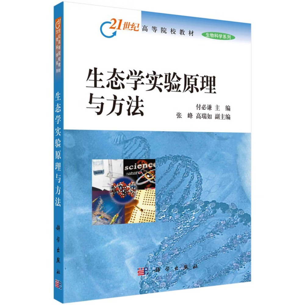 21世纪高等院校教材·生物科学系列：生态学实验原理与方法