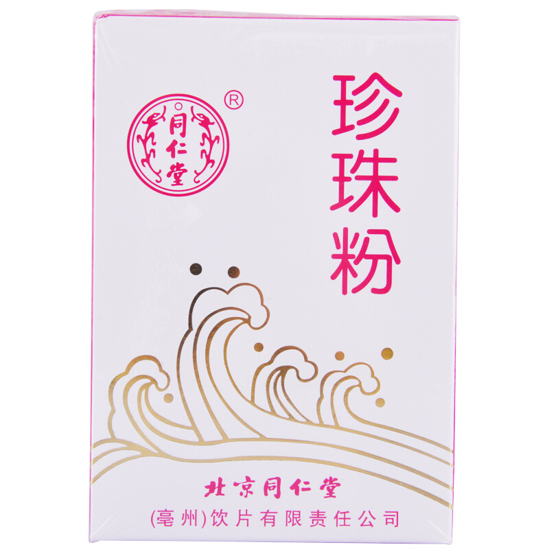 北京同仁堂珍珠粉可食用同仁堂内服外用面膜粉5g*2瓶/盒 1盒
