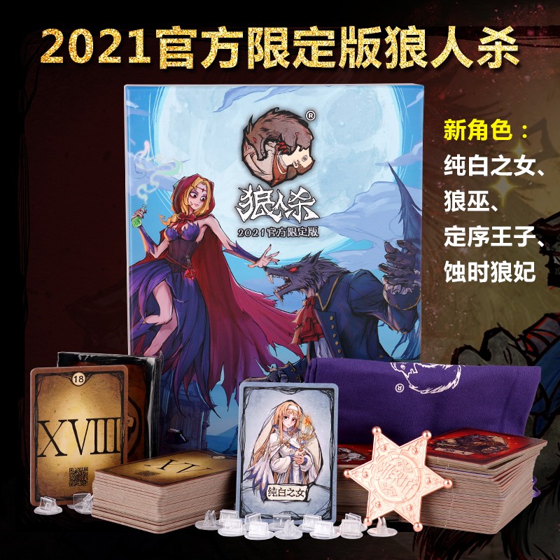 狼人杀 werewolves桌游卡牌官方限定版纯白之女狼巫成人休闲聚会游戏