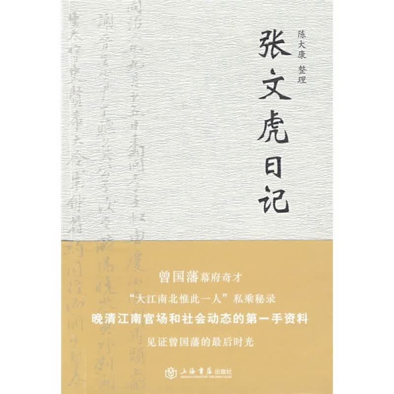 张文虎日记 陈大康【正版好书，下单速发】