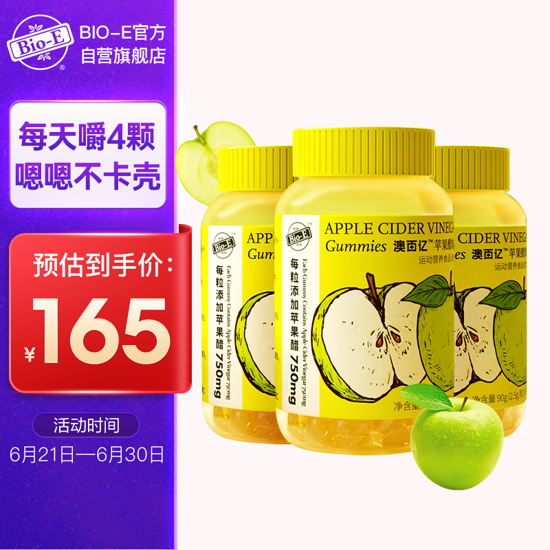 Bio-E 复合维生素VCVB软糖果 烟酰胺 苹果醋软糖36粒*3瓶装 运动营养食品