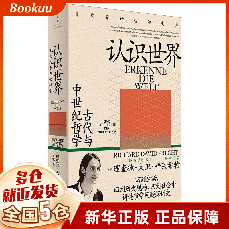 认识世界:古代与中世纪哲学 回到历史现场回到社会中讲述哲学问题探讨史 理查德·大卫·普莱希特著 新书