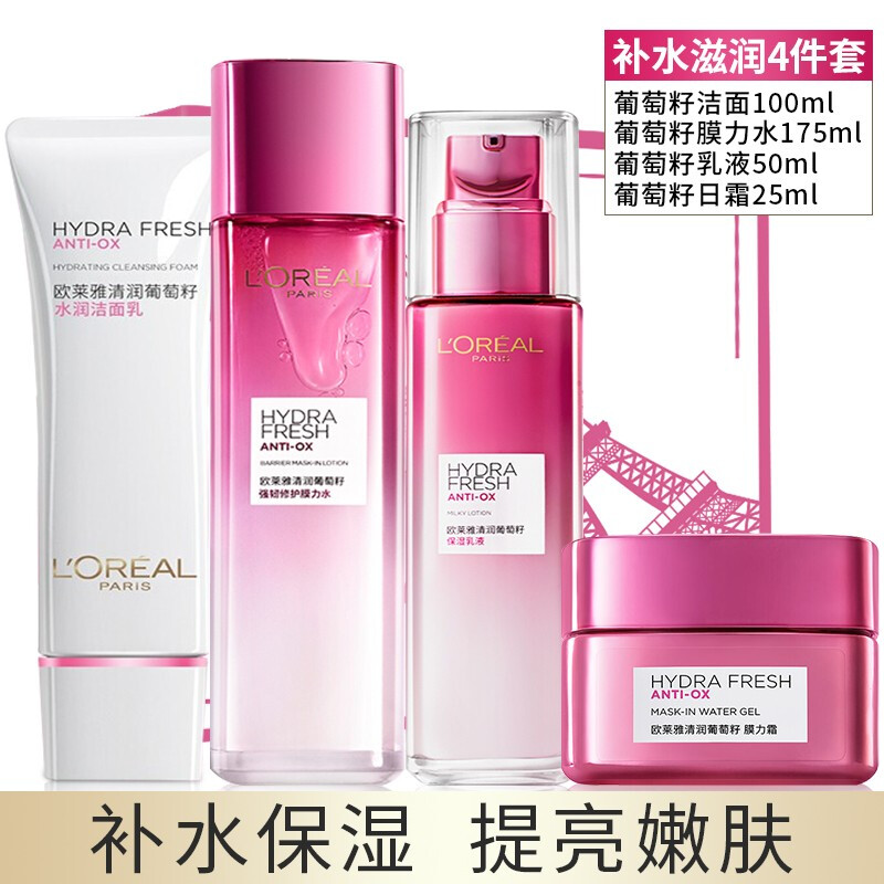 欧莱雅套装女士护肤品化妆品礼盒清润葡萄籽水乳套装洁面精华爽肤水