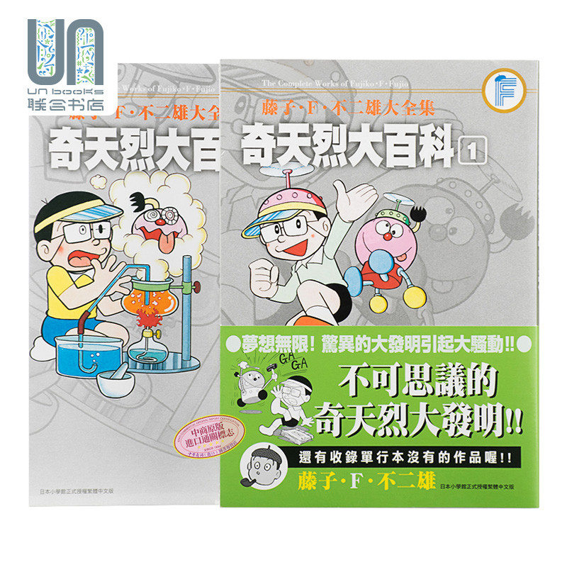 漫画 藤子F不二雄大全集 奇天烈大百科 1-2完 藤子F不二雄 台版漫画书 青文