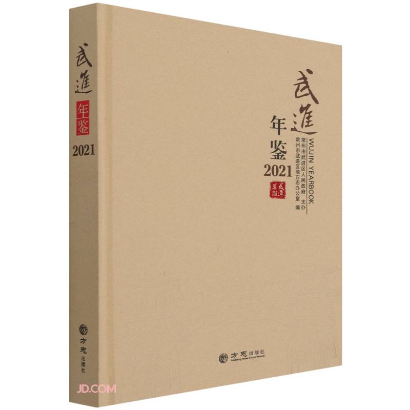 武进年鉴(2021)(精)