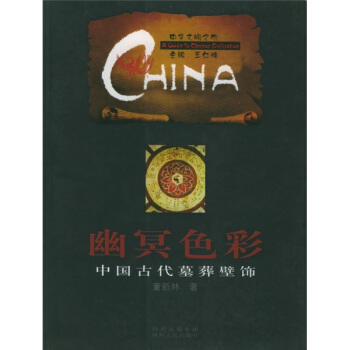 中华文明之旅·幽冥色彩:中国古代墓葬壁饰