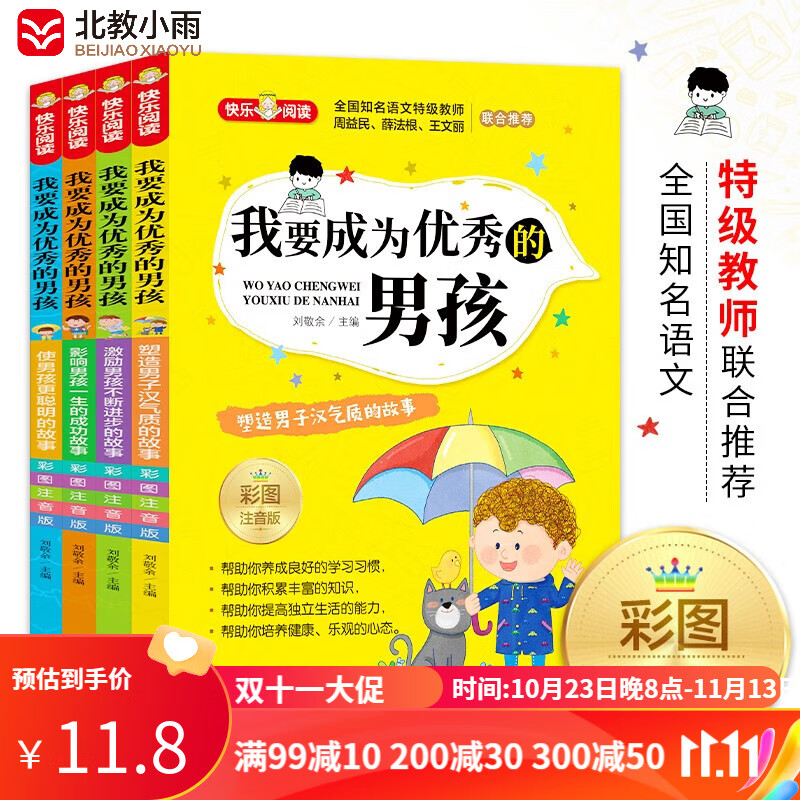 我要成为优秀的男孩（全4册）彩图注音版 全国知名语文特级教师推荐 小学生课外阅读书籍属于什么档次？