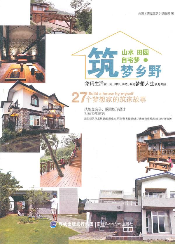 27个梦想家的筑家故事—山水田园自宅梦·