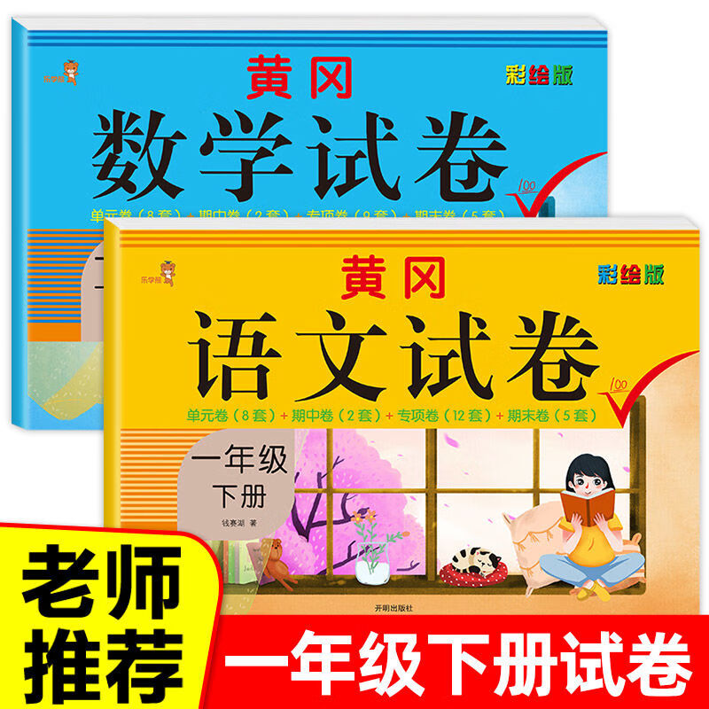 一年级下册试卷全套小学语文数学同步训练人教版部编rj考卷一课一
