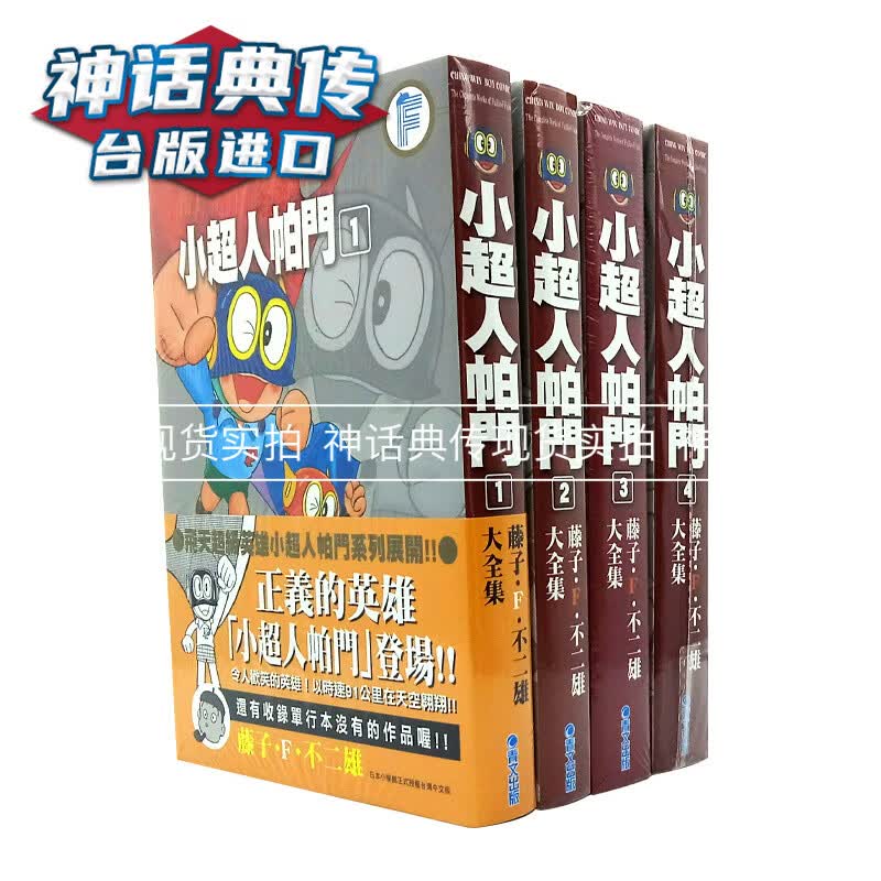 现货 漫画书藤子F不二雄大全集小超人帕门1-8完台版正版 青文