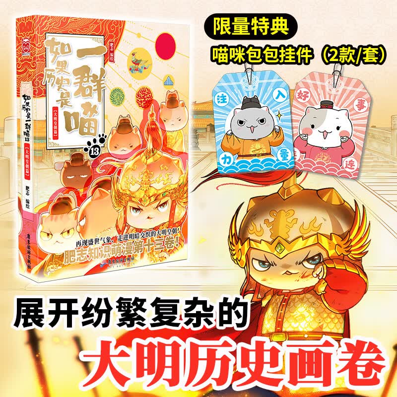 【当当 正版包邮】假如如果历史是一群喵1-13套装全13册等系列自选 历史喵13大明皇朝篇 假如如果历史是一群喵填色本1-4册 肥志新作趣味漫画版 小学生中国历史漫画科普书籍全集 如果历史是一群喵13高性价比高么？