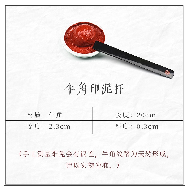 西泠印社西泠印泥搅拌棒印箸骨扦骨签印筋牛角搅拌棒朱砂朱膘印泥搅拌翻调工具