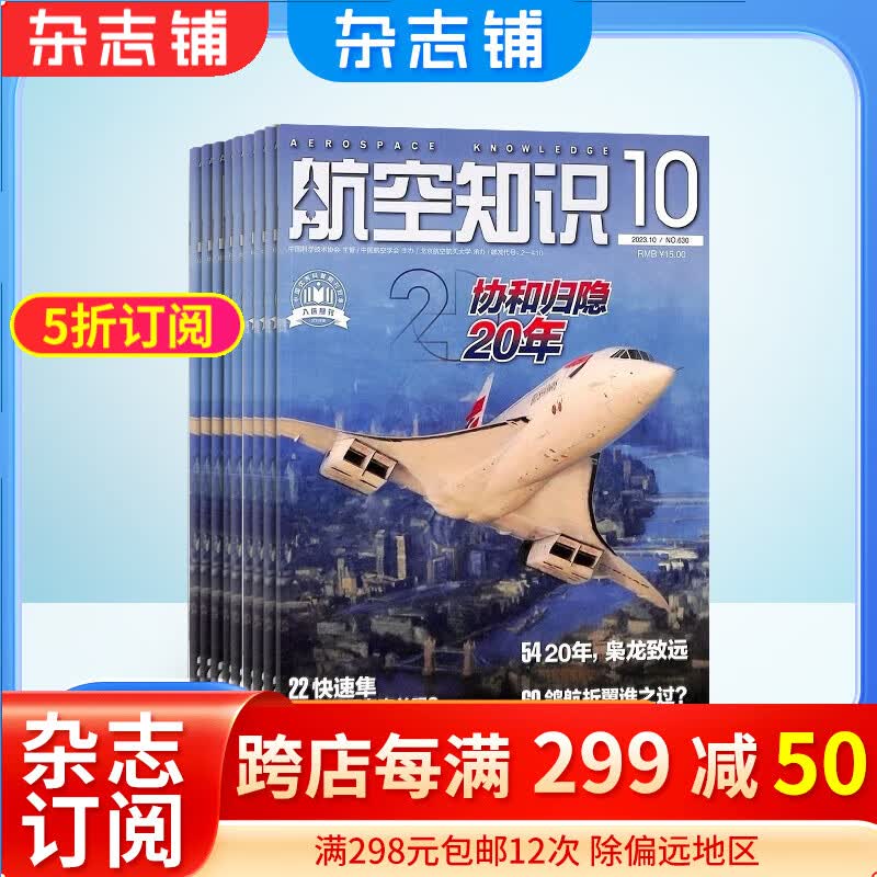航空知识杂志 2024年1月起订阅 1年共12期 杂志铺杂志订阅 航空杂志 军事科普 科普军事武器书籍每月快递怎么看?