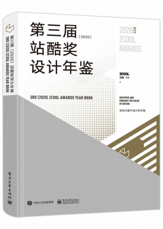 第三届<2020>站酷奖设计年鉴