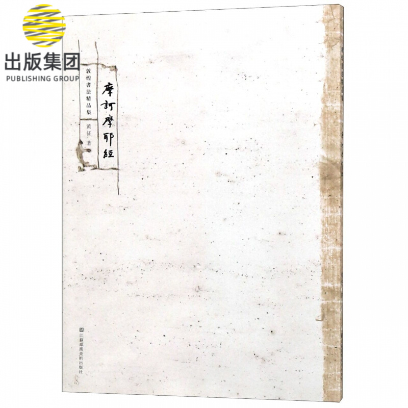 摩诃摩耶经/敦煌书法精品集