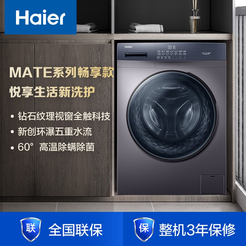 海尔（Haier）滚筒洗衣机10公斤全自动一级能效变频电机 家用大容量 除菌除螨 智能预约 香熏洗 MATE3S（钻石纹理视窗+五重洗护)