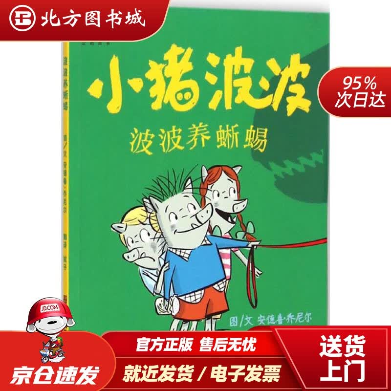 【正版现货】小猪波波：波波养蜥蜴安德鲁·乔尼尔(AndrewJoyner),蚊子江苏凤凰美术出版社 北方图书城