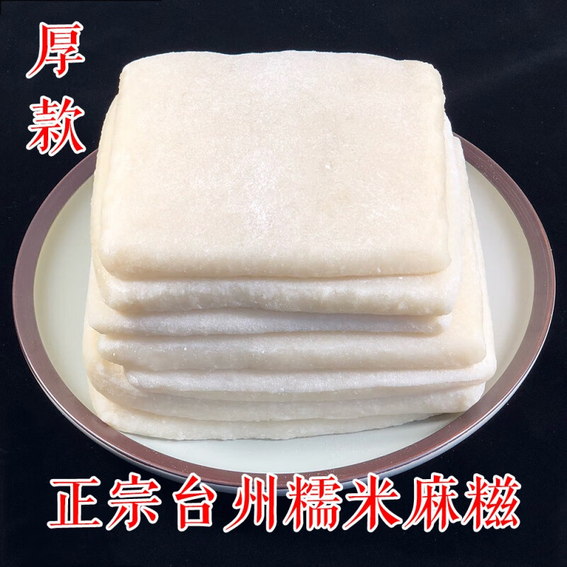 伟皖浙江台州特产手工糯米麻糍 斤装 纯糯米