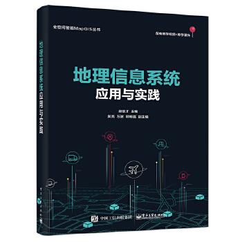 包邮 地理信息系统应用与实践 吴信才 电子工业出版社