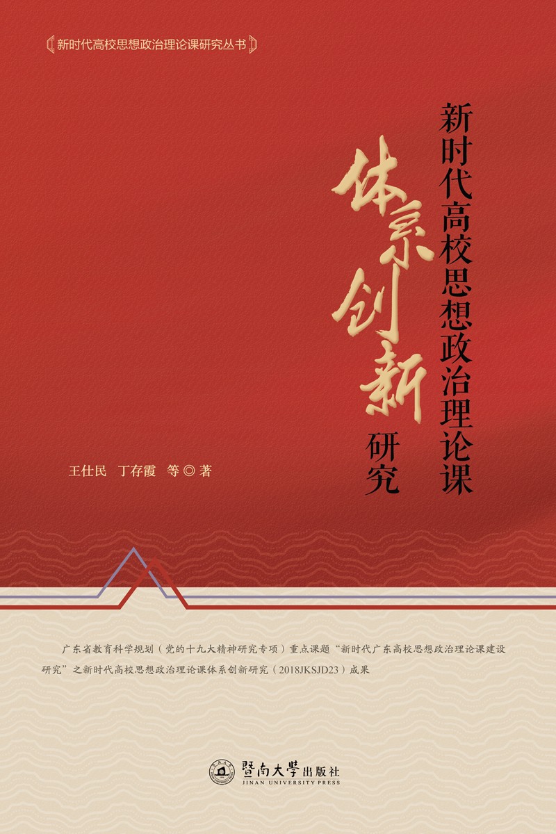新时代高校思想政治理论课体系创新研究/新时代高校思想政治理论课研究丛书