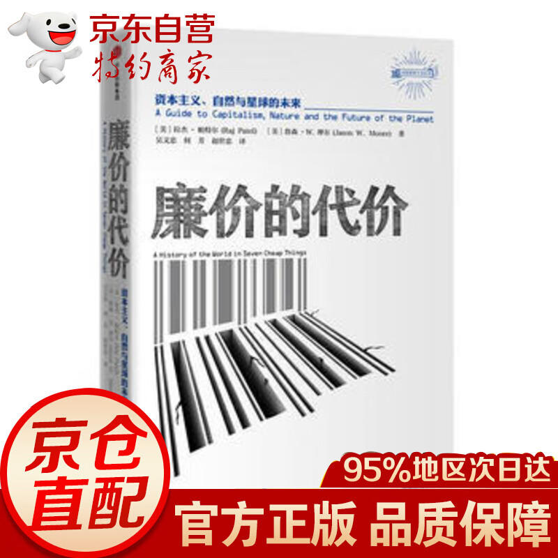  廉价的代价：资本主义、自然与星球未来 