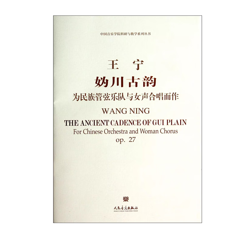 【团购联系客服】妫川古韵(附光盘为民族管弦乐队与女声合唱而作)/中国音乐学院科研与教学系列丛书 人民音乐出版社
