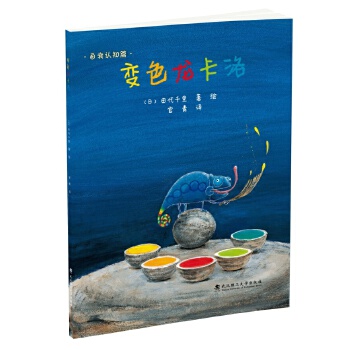 绘本壹号:变色龙卡洛【正版】