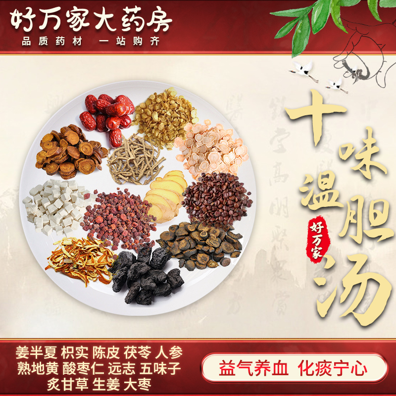 十味温胆汤 世医得效方 益气养血 化痰宁心经典方大药房按方抓药中药