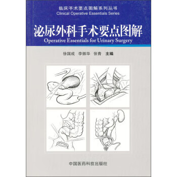 泌尿外科手术要点图解 徐国成, 李振华, 张青 中国医药科技出版社