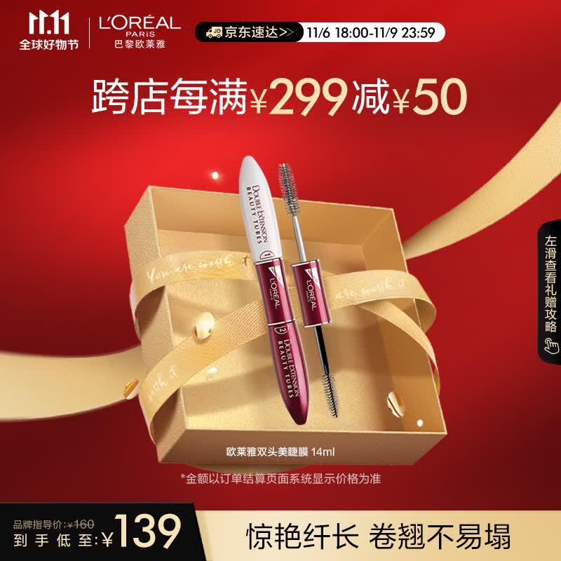 欧莱雅惊艳特长美睫膜 双头睫毛膏7ml+7ml 纤长卷翘持久轻松上色高性价比高么？